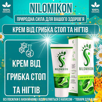 Крем від грибка Nilomikon для лікування грибкової сверблячки і лущення нігтів і стоп зі швидкою дією, фото 1