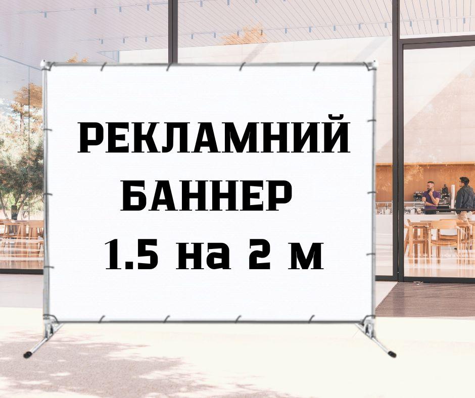 Банер з індивідуальним написом Якісний друк банерів Тематичний банер 1.5 на 2 м Тематичний банер 1.5 на 2 м, фото 1