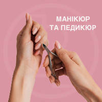 Все для манікюру та педикюру