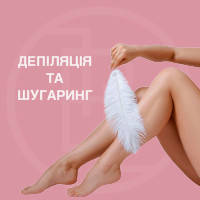 Депіляція та шугаринг