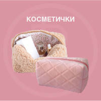 Косметички