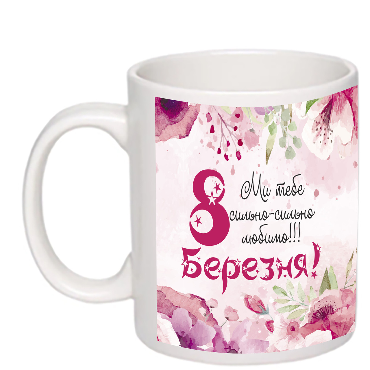 Чашка з друком "З 8 березня, мама!" 330 мл (колір білий) (23384)