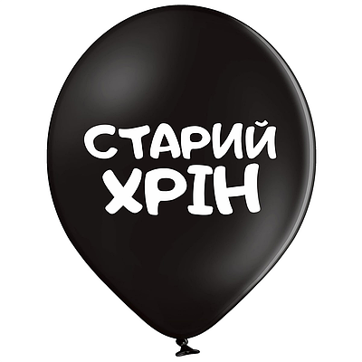 Belbal 12"/30 см Старий хрін  Латексные шары  УКР.МОВА Мін.замовлення 5 шт