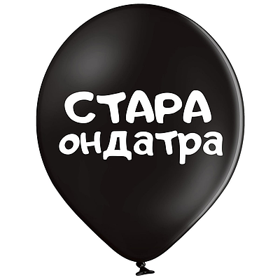 Belbal 12"/30 см Стара ондатра  Латексные шары  УКР.МОВА Мін.замовлення 5 шт
