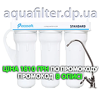 Потрійна система очищення води Ecosoft Екософт Стандарт