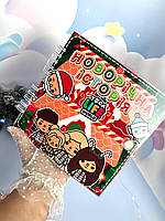 Альбом гра на липучках новорічна історія тока бока