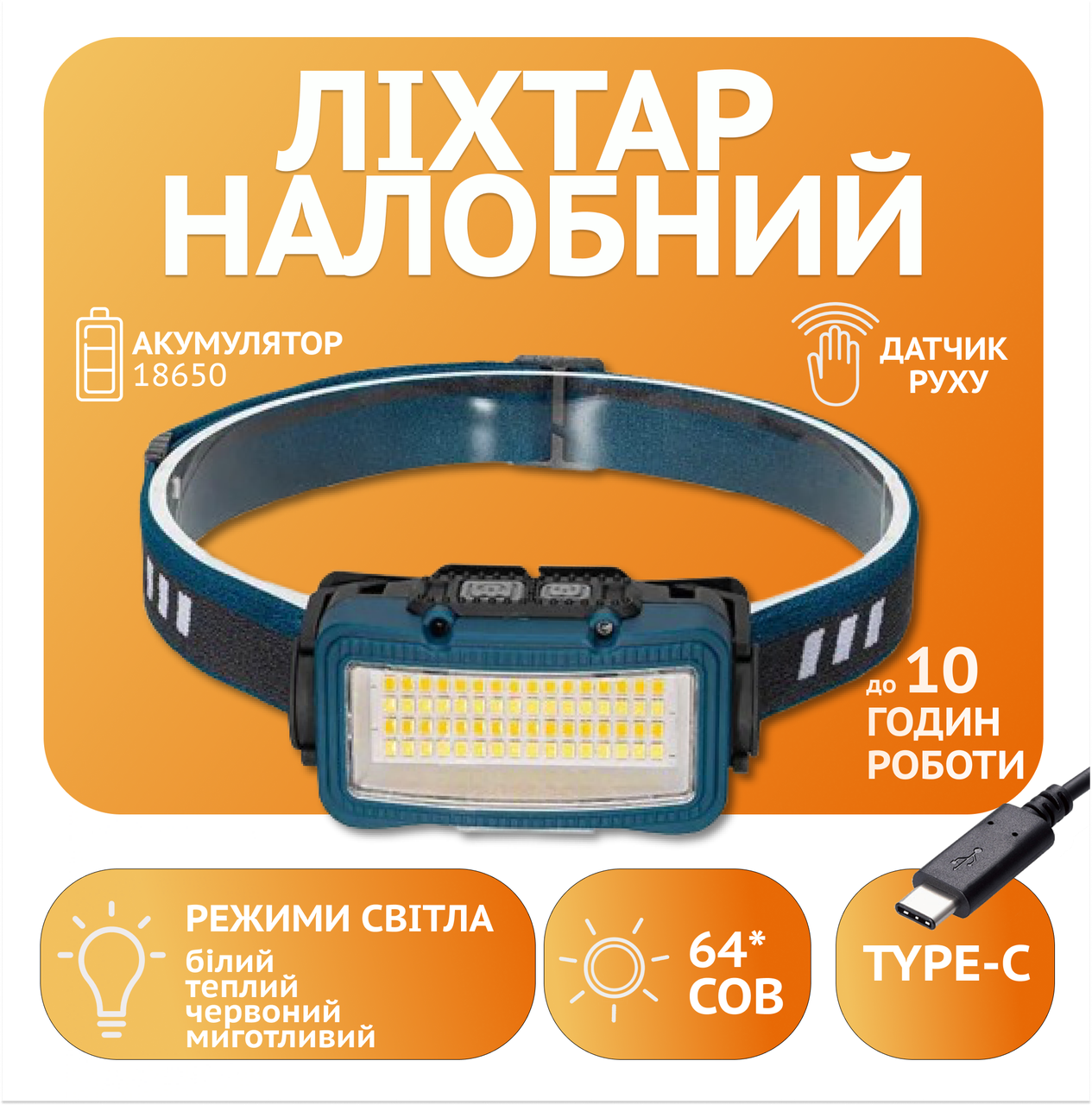 Ліхтар налобний Rablex RB957, жовтий + білий + червоний, 64*COB, Sensor, акум, Type-C