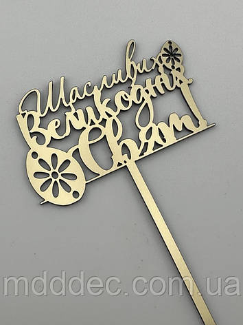 Щасливих великодніх свят дзеркальний великодній золотий топер на ніжці, фото 1