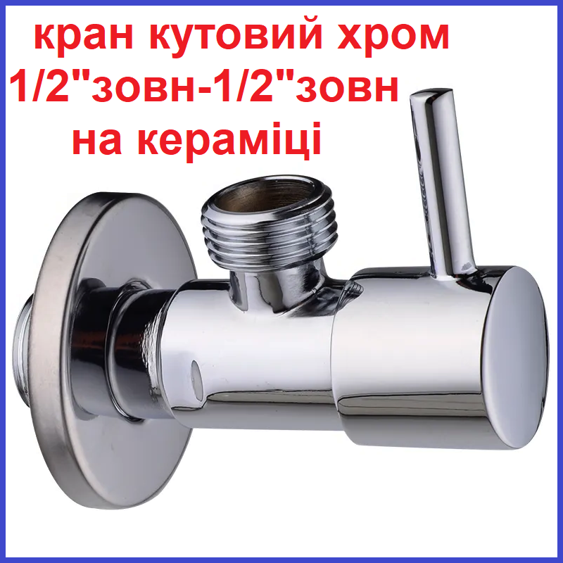 Вентиль запірний для підключення змішувача кутовий 1/2"зв-1/2"зв хром приладовий