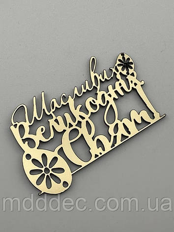 Щасливих великодніх свят дзеркальний великодній золотий топер, фото 1