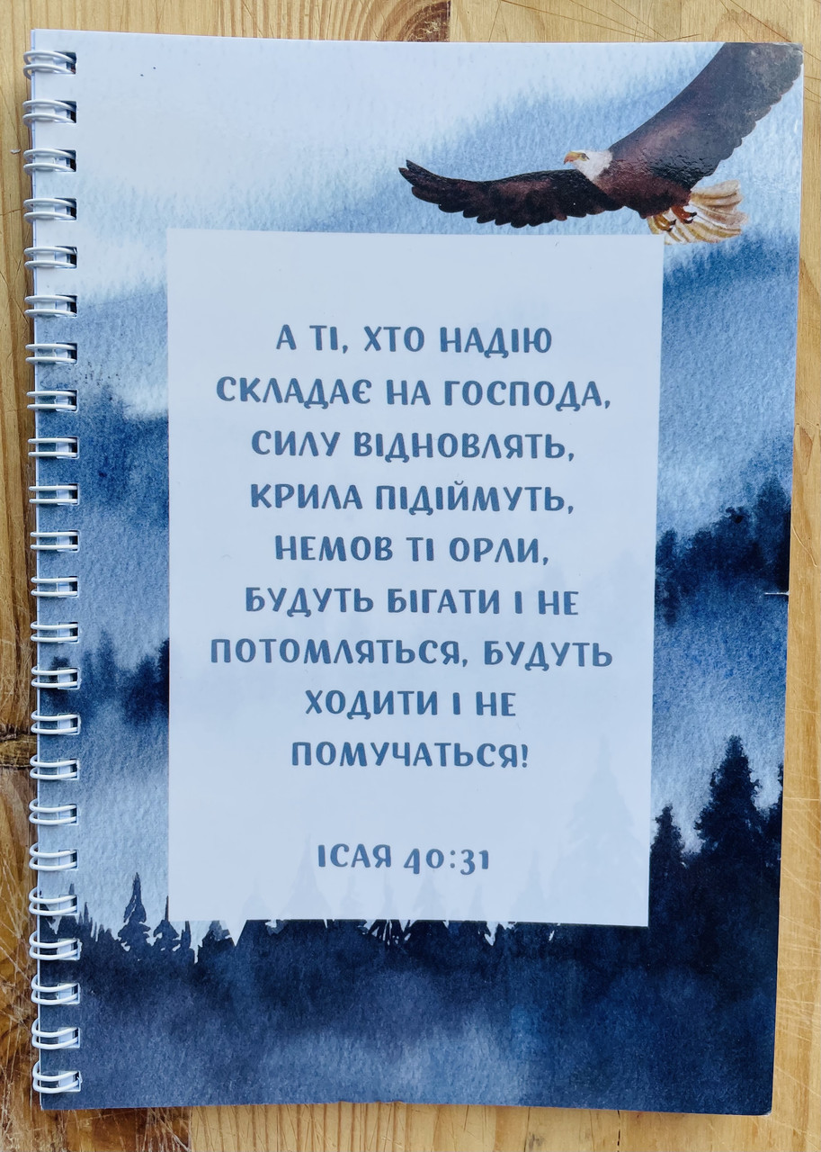 Блокнот на пружині "Не бійся", фото 1