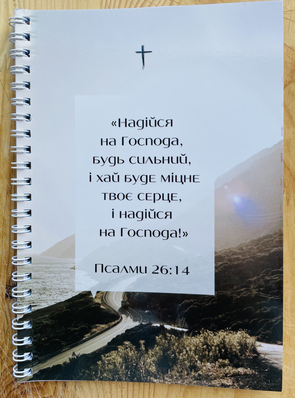 Блокнот на пружині "Надійся на Господа", фото 1