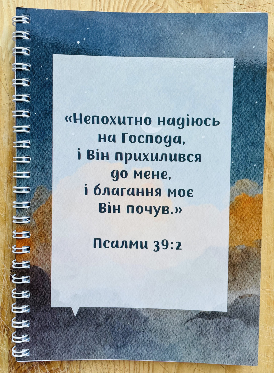 Блокнот на пружині "Непохитно надіюсь на Господа"