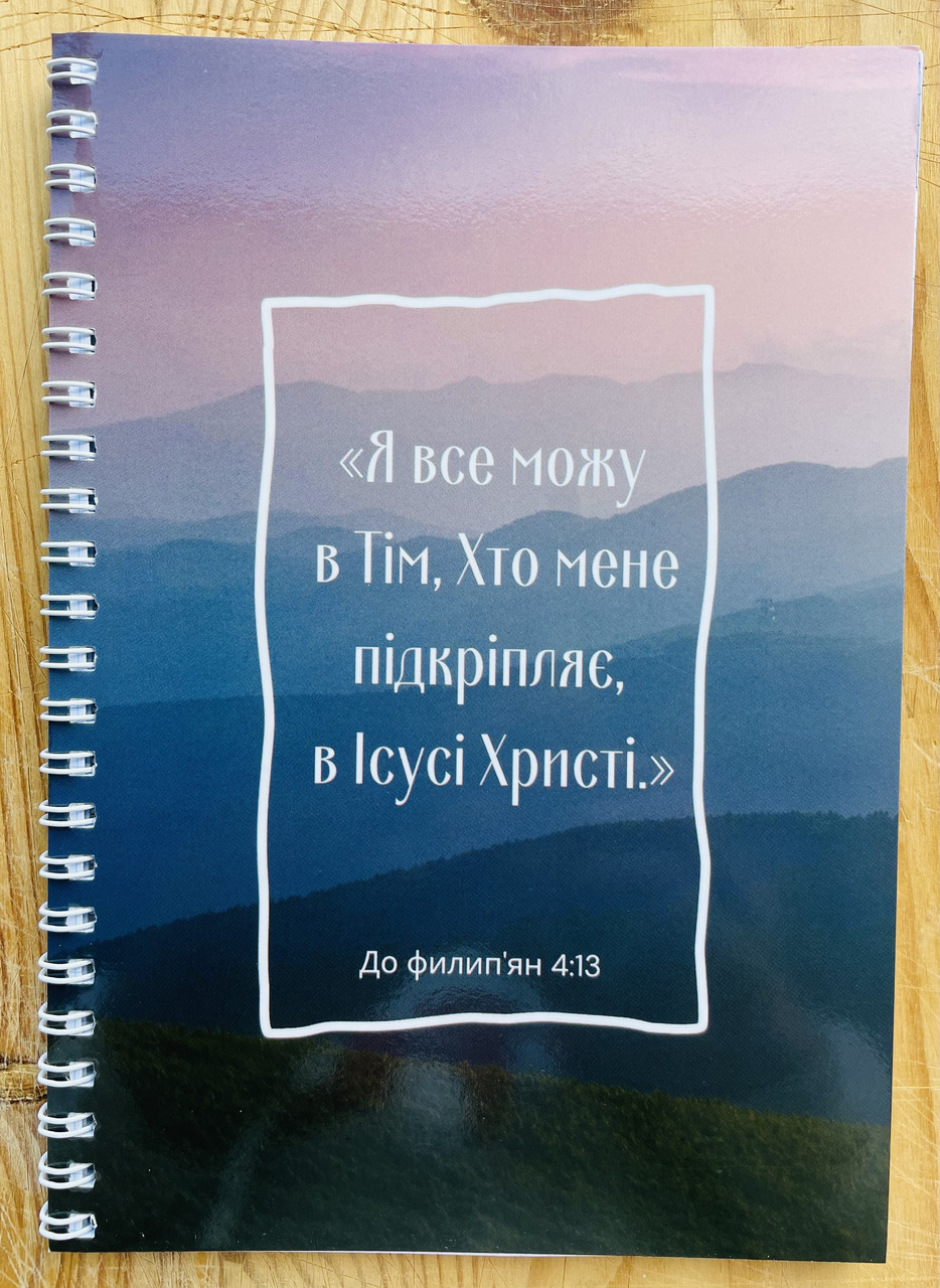 Блокнот на пружині "Я все можу в Тім, Хто мене підкріпляє"