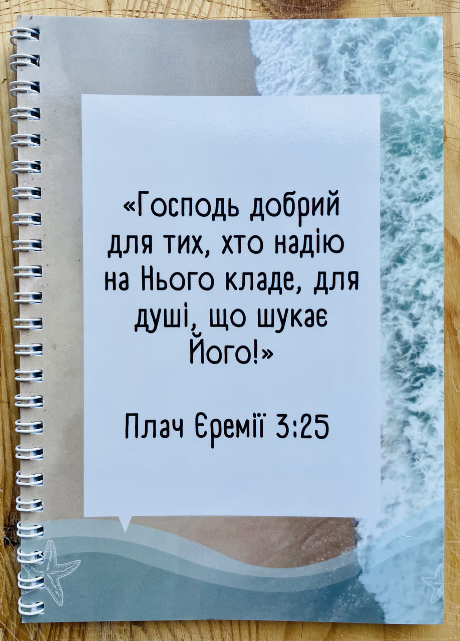 Блокнот на пружині "Господь добрий"