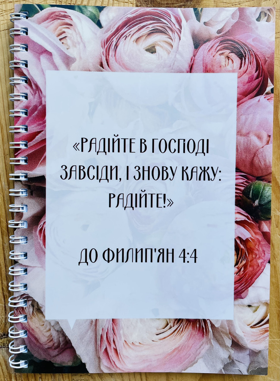 Блокнот на пружині "Радійте в Господі", фото 1