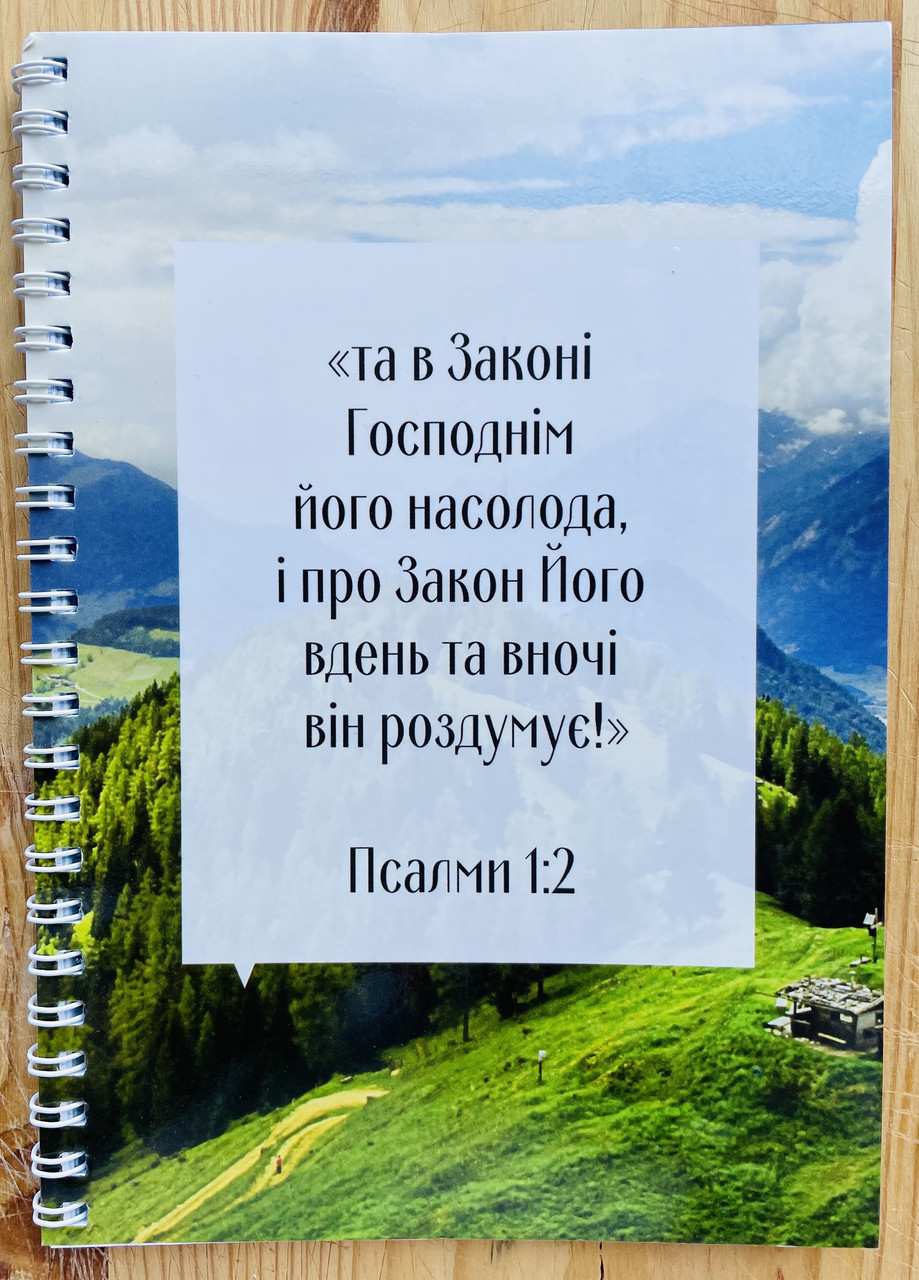 Блокнот на пружині "та в Законі Господнім його насолода", фото 1