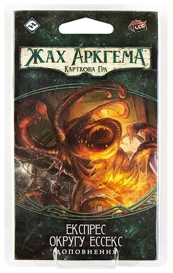 Настольная игра Жах Аркгема. Карткова гра: Спадщина Данвіча. Експрес округу Ессекс