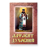"Алфавіт духовний" святитель Димитрій Ростовський