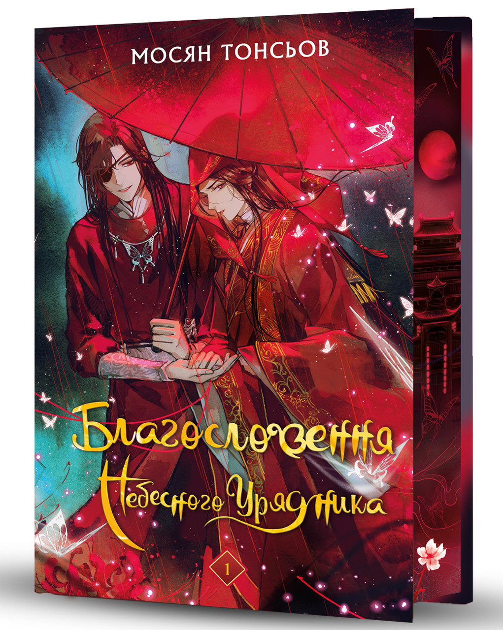 Книга Благословення Небесного Урядника. Том 1 (Подарункове видання). Мосян Тонсьов, фото 1
