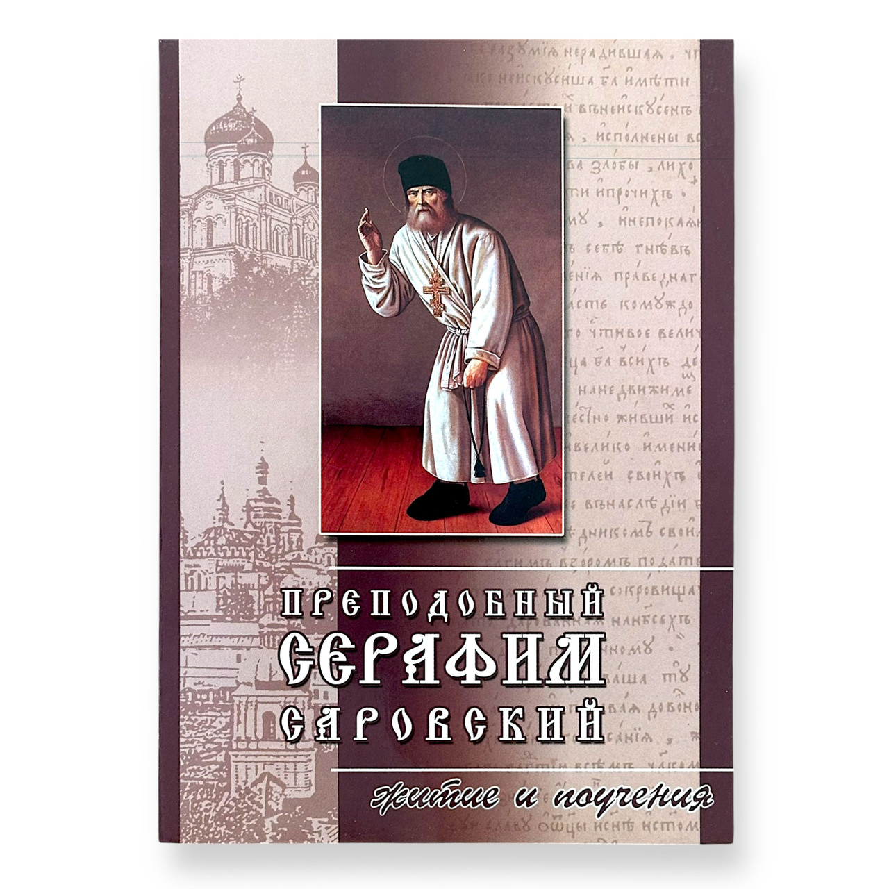 "Преподобний Серафим Саровський. Житіє та повчання"