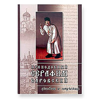 "Преподобний Серафим Саровський. Житіє та повчання"