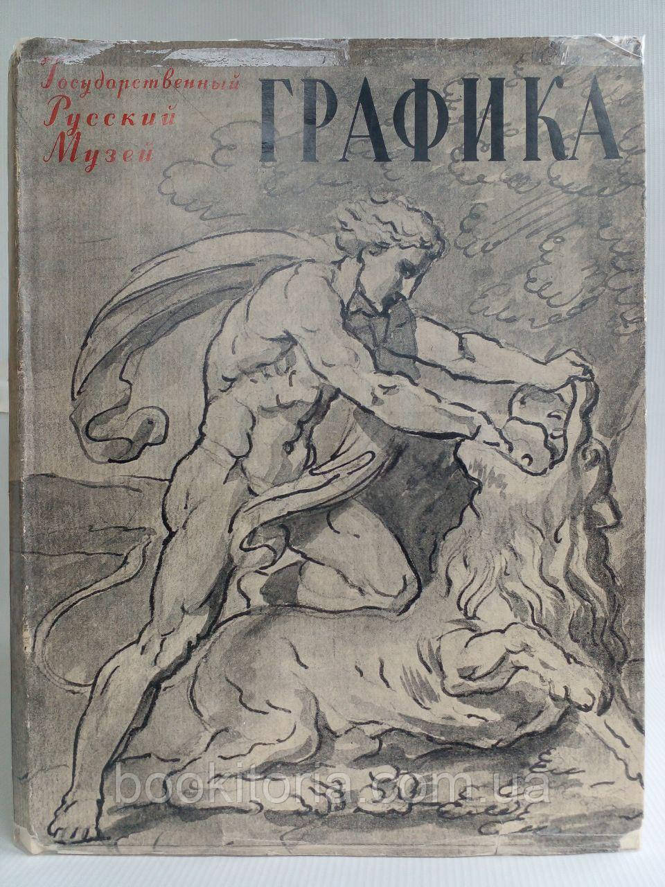 Рибакова Л.П., Шерман С.С. Графіка XVIII — XX століть. /книга/ (б/у).
