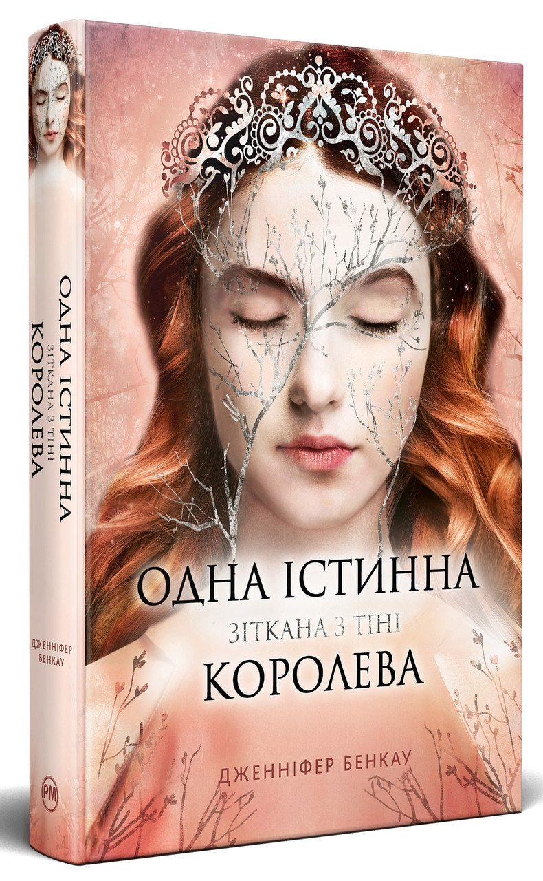 Книга Одна істинна королева. Книжка 2. Зіткана з тіні. Дженніфер Бенкау, фото 1