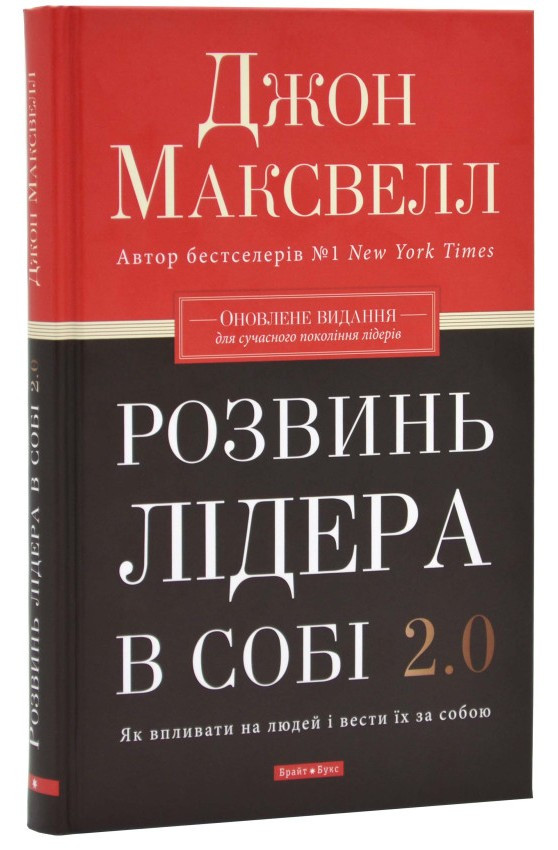 Книга Розвинь в собі лідера 2.0. Джон Максвелл
