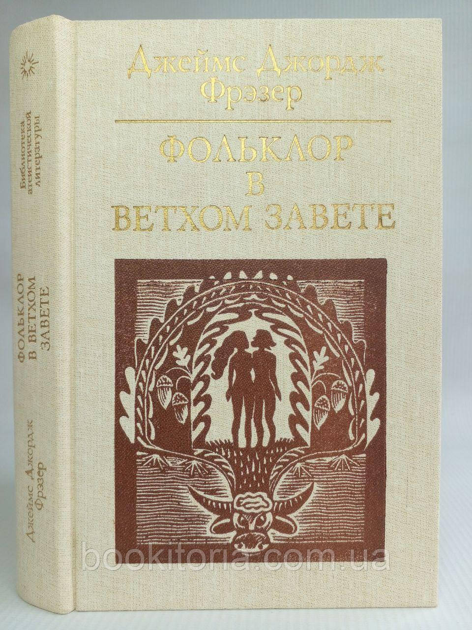 Фрезер Дж.Дж. Фольклор у CorineI. (б/у)., фото 1