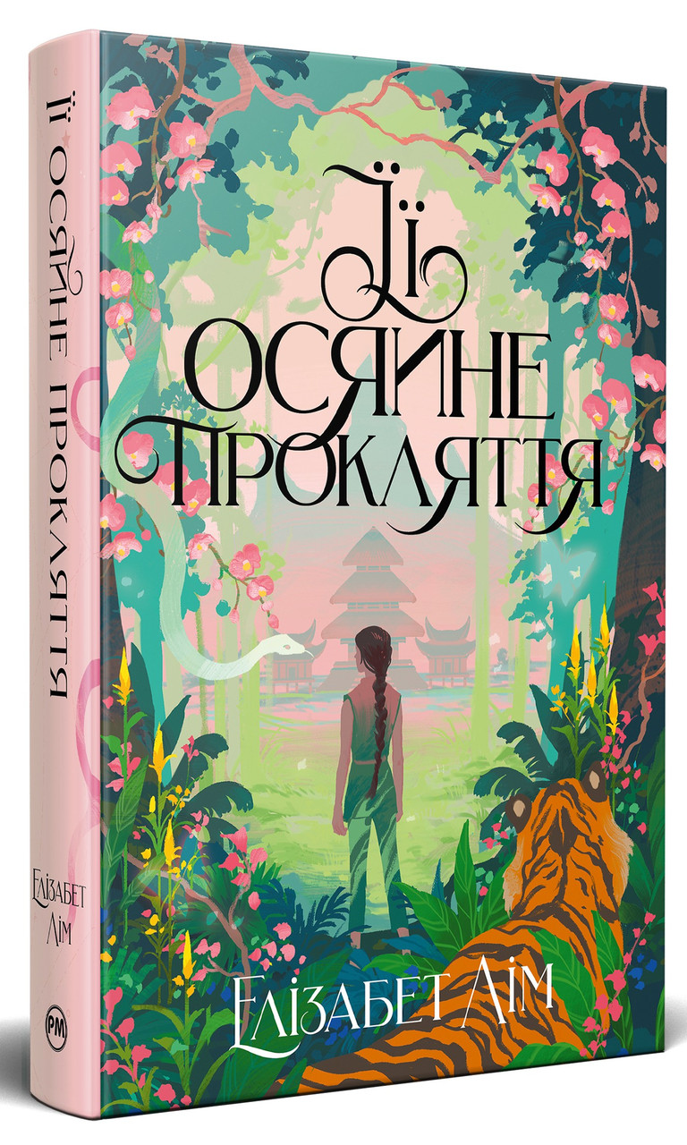Книга Її осяйне прокляття. Елізабет Лім, фото 1