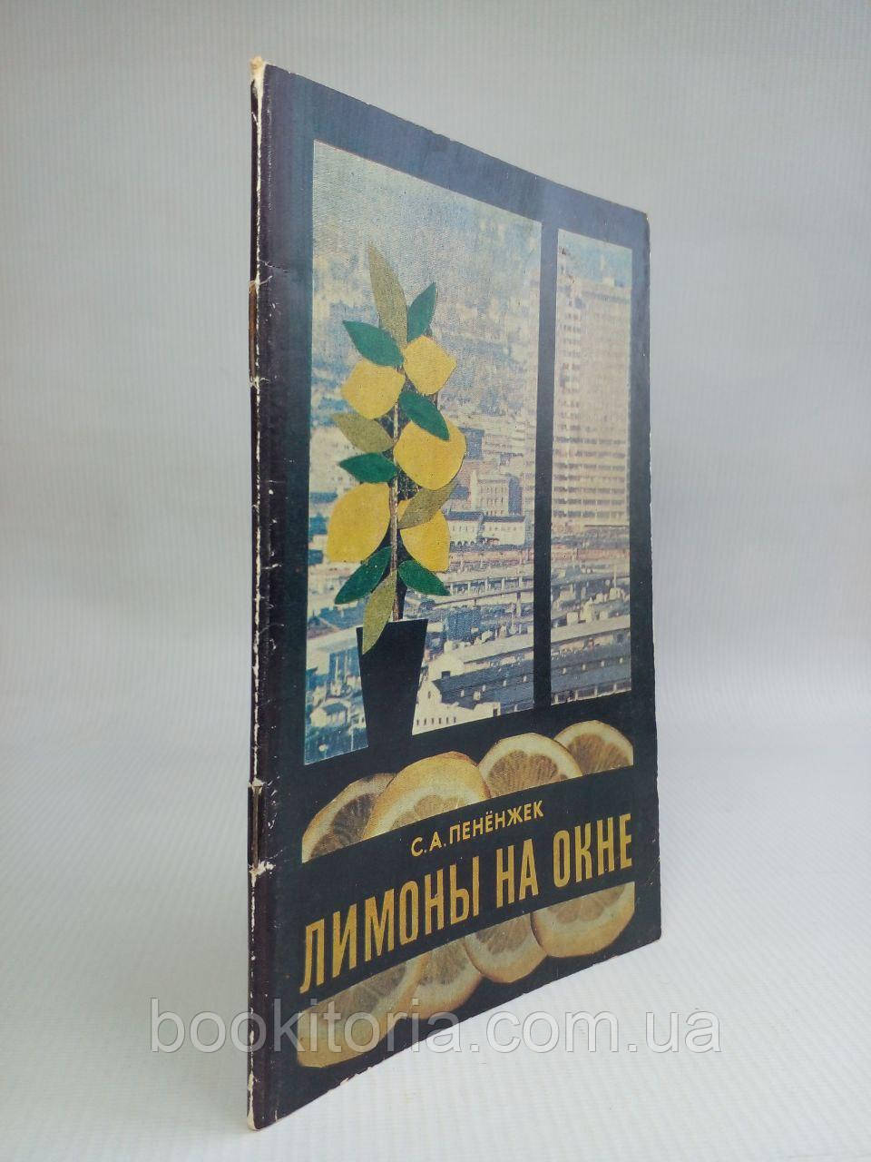 Пененжек С.А. Лимони на вікні. /книга/ (б/у)., фото 1