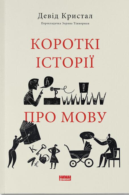 Книга Короткі історії про мову. Девід Крістал