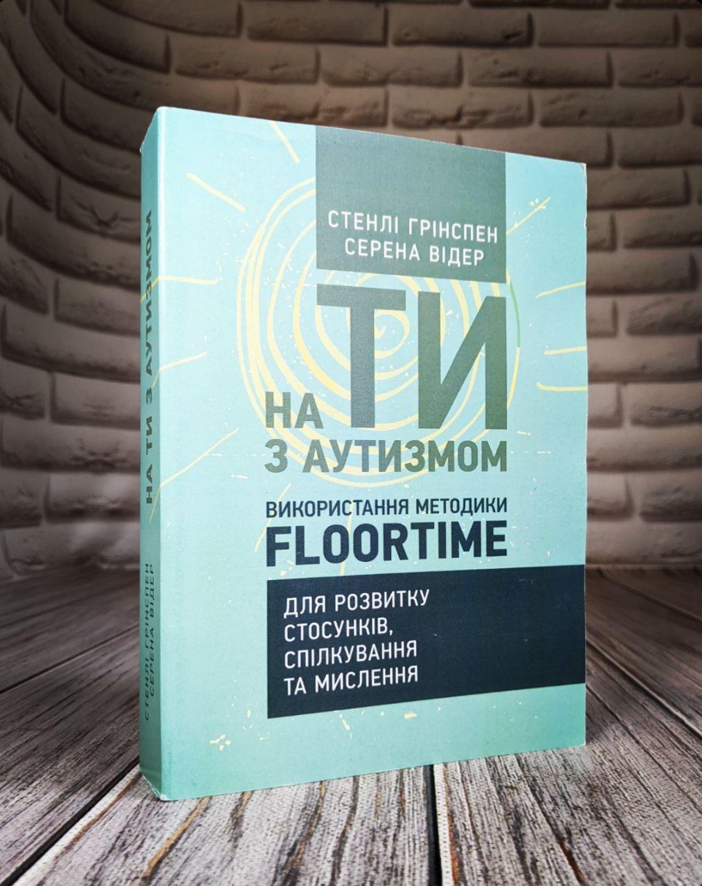 Книга "На ти з аутизмом. Використання методики Floortime для розвитку стосунків, спілкування та мислення"
