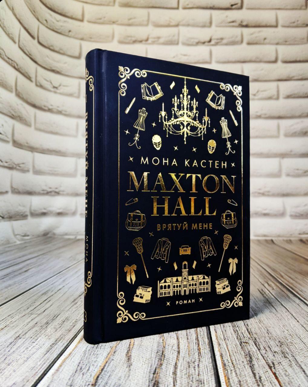 Книга "Макстон-хол. Врятуй мене" Книга 1 Мона Кастен