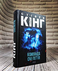 Книга "Команда скелетів" Стівен Кінг