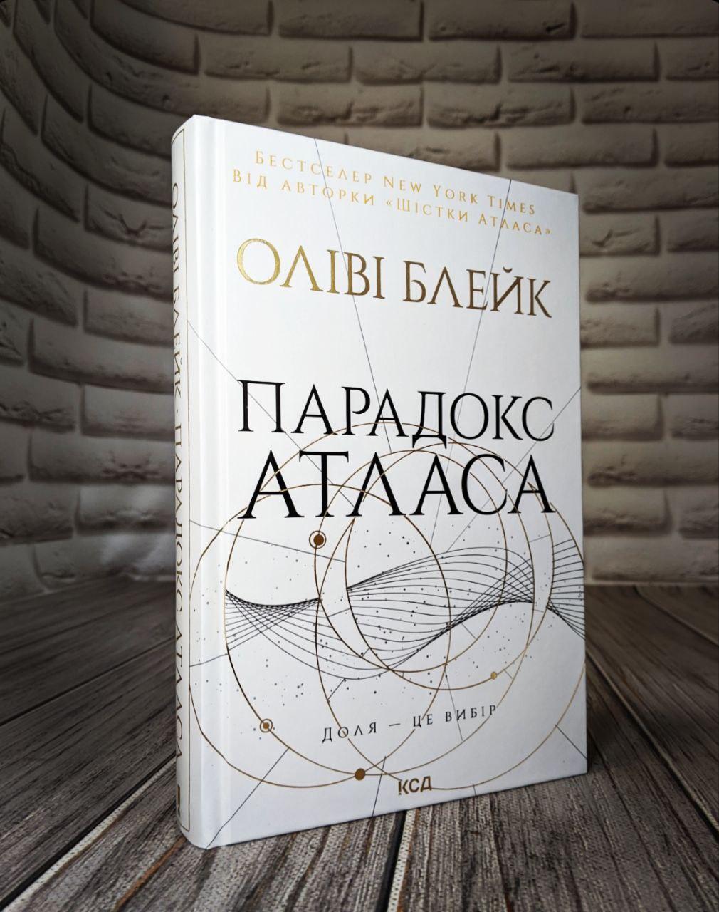 Книга "Парадокс Атласа" Книга 2 Оліві Блейк, фото 1