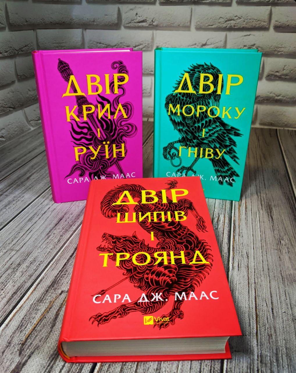 Набір книг "Двір шипів і троянд" Кн 1, "Двір мороку і гніву" Кн 2, "Двір крил і руїн" Кн 3 Сара Дж. Маас