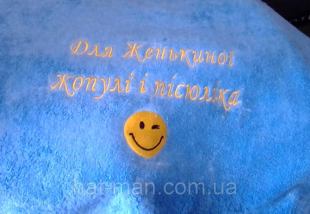 Полотенце з індивідуальною вишивкою "Для жопулі" 70*140см