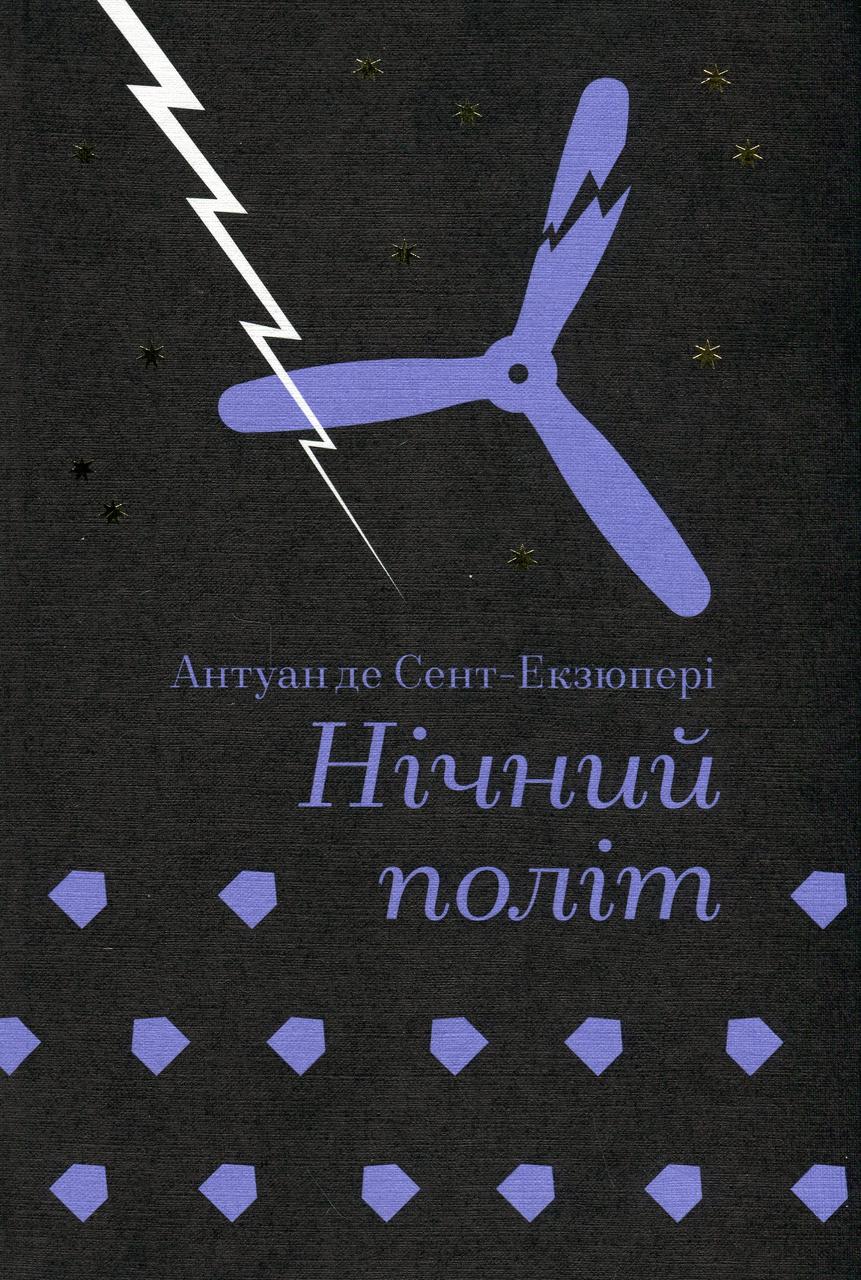 Книга Нічний політ. Антуан де Сент-Екзюпері
