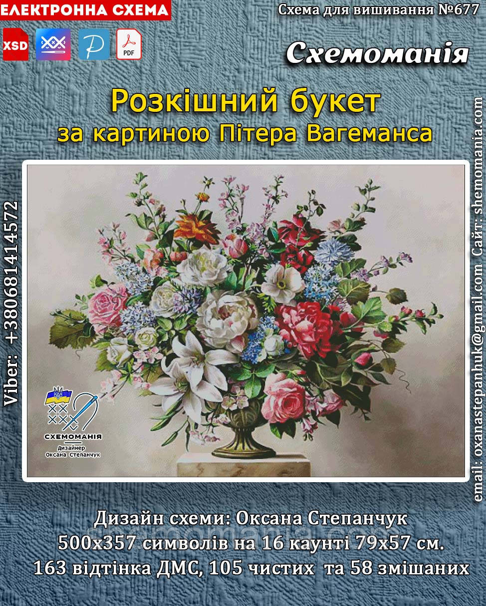 (Електронна)Схема для вишивання хрестиком або петитом: "Розкішний букет"