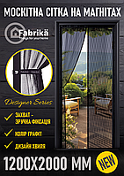 Москітна сітка на магнітах для дверей FABRIKA, з підхватом, матеріал скловолокно, колір графіт, розмір 120х200