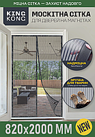 Москітна сітка на магнітах для дверей KING KONG, колір сірий, матеріал KING KONG, розмір 82х200 см