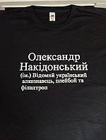 Футболки іменна "Для Олександра"