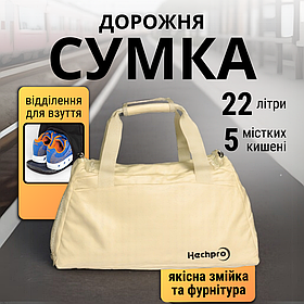 Сумка дорожня жіноча, ручна кладь для подорожей, чоловіча дорожня сумка бежева Hechpro (HP005)