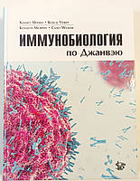 Імунобіологія по Джанвею Кеннет Мерфі, Кейсі Уївер 2021 рік посібник з імунології