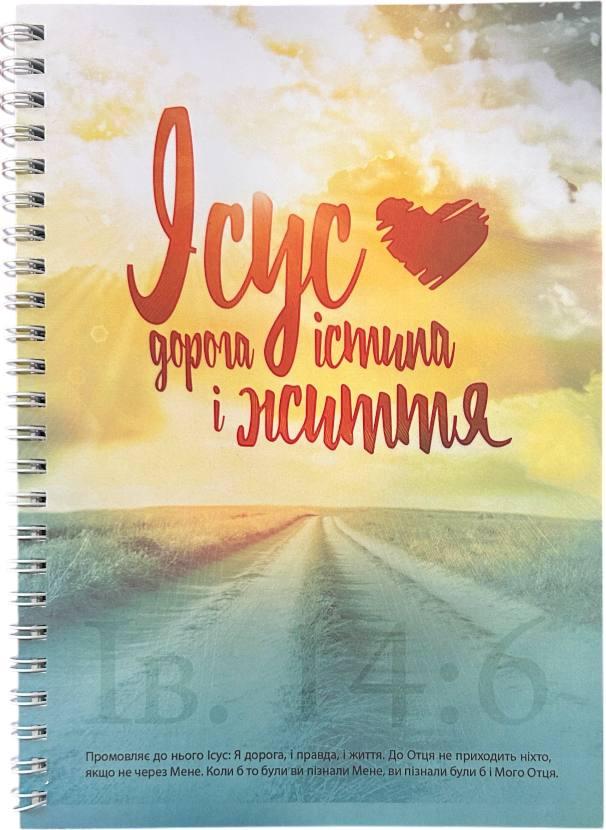 Укр.Зошит в клітинку з бічною спіраллю "Ісус шлях, істина і життя" 45 л