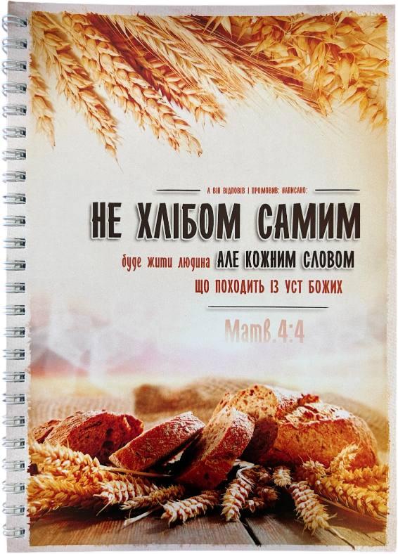 Укр.Зошит в клітинку з бічною спіраллю "Не хлібом самим..." 45 л.