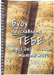 Укр.Зошит в клітинку з бічною спіраллю "Буду прославляти Тебе в усі дні мого життя"