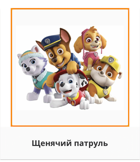 Щенячий патруль